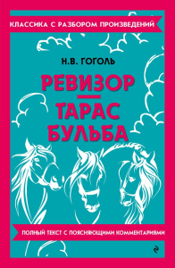 Ревизор. Тарас Бульба. Гоголь Н.В.