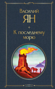 К последнему морю. Ян В.