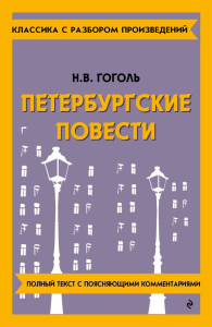 Гоголь Н.В.. Петербургские повести