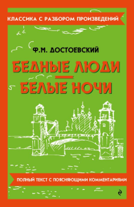 Достоевский Ф.М.. Бедные люди. Белые ночи