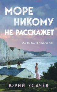 Море никому не расскажет. Усачёв Ю.Ю.