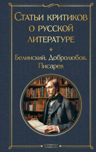 Статьи критиков о русской литературе. Белинский В.Г., Добролюбов Н.А., Писарев Д.И.