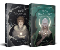 Рауз А.. Комплект Мистические истории от Алекс Рауз из 2-х книг "Твои тьма и свет. Проклятье Авелора" + "Твои тьма и свет. Стихия духа"