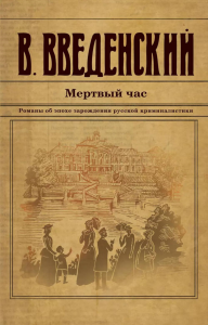 Мертвый час. Введенский В.В.