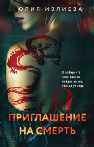 Приглашение на смерть. Ивлиева Ю.Ф.