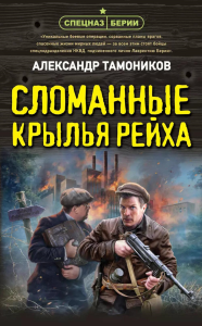 Сломанные крылья рейха. Тамоников А.А.