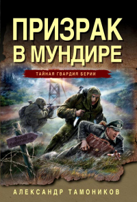 Призрак в мундире. Тамоников А.А.