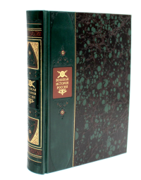 Военная история России. Книга в коллекционном переплете из двух видов кожи с рисунком мраморной бумаги и с изящным тиснением в стиле 19 века. Кушнерев И.Н.
