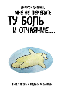 Дорогой дневник. Ежедневник недатированный (А5, 72 л.).