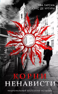 Корни ненависти (Трилогия «Белый город». Книга 3). Гарсиа Саэнс де Уртури Э.