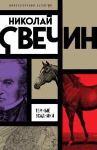 Темные всадники. Свечин Н.