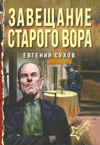 Завещание старого вора. Сухов Е.