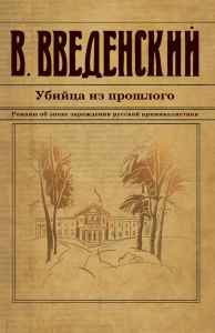 Убийца из прошлого. Введенский В.В.