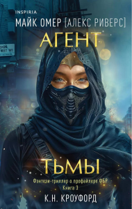 Агент тьмы (#3). Омер М. (Кроуфорд К., Риверс А.)