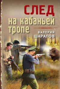 След на кабаньей тропе. Шарапов В.Г.