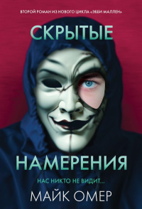 Скрытые намерения (#2). Омер М.