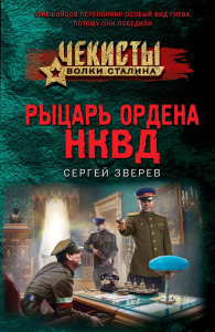 Рыцарь ордена НКВД. Зверев С.И.