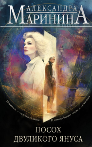 Посох двуликого Януса. Маринина А.