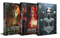 Гедеон А.. Комплект из 3-х книг: Лилит. Злое сердце куклы + Лилит. Огненная душа куклы + Лилит. Кукла из вечной тьмы