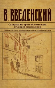 Сыщики из третьей гимназии и Секрет медальонов. Введенский В.В.