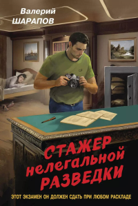 Стажер нелегальной разведки. Шарапов В.Г.