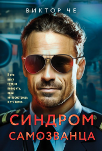 Че В.. Синдром самозванца
