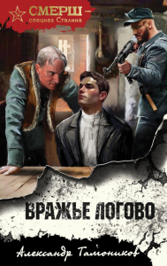 Вражье логово. Тамоников А.А.