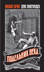 Подельник века. Свечин Н., Нижегородцев Д.