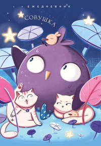 Игнатиади С.Г.. Совушка. Ежедневник недатированный (А5, 72 л.)