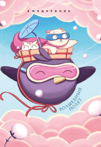 Игнатиади С.Г.. Волшебный полет. Ежедневник недатированный (А5, 72 л.)