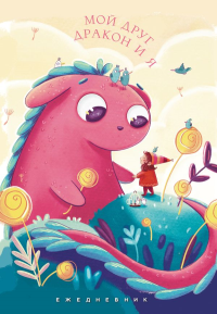 Игнатиади С.Г.. Мой друг дракон и я. Ежедневник недатированный (А5, 72 л.)