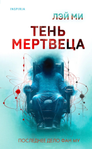 Тень мертвеца. Последнее дело Фан Му (#5). Лэй Ми