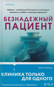 Андерсон Дж.. Безнадежный пациент