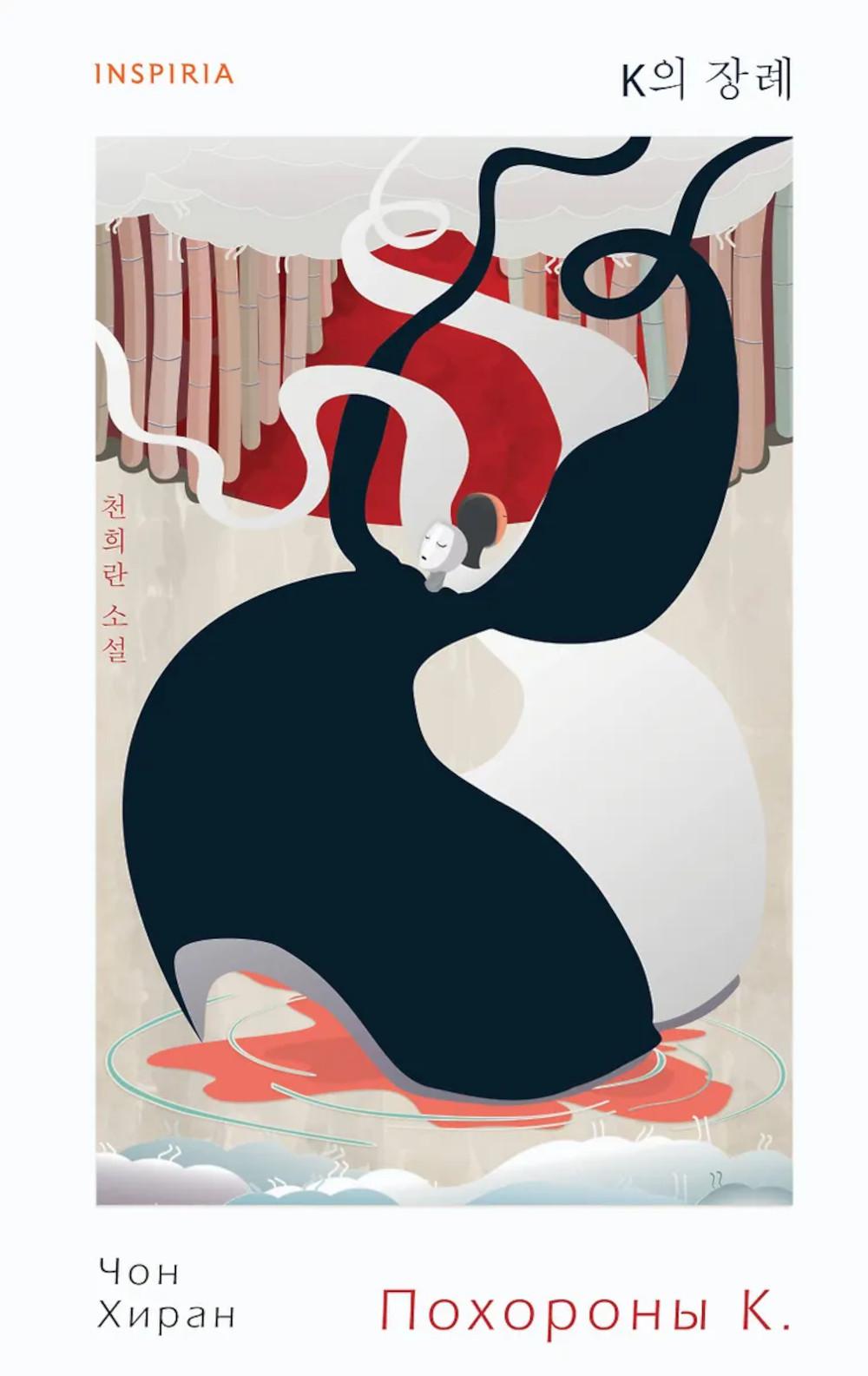 Чон Хиран. Похороны К.