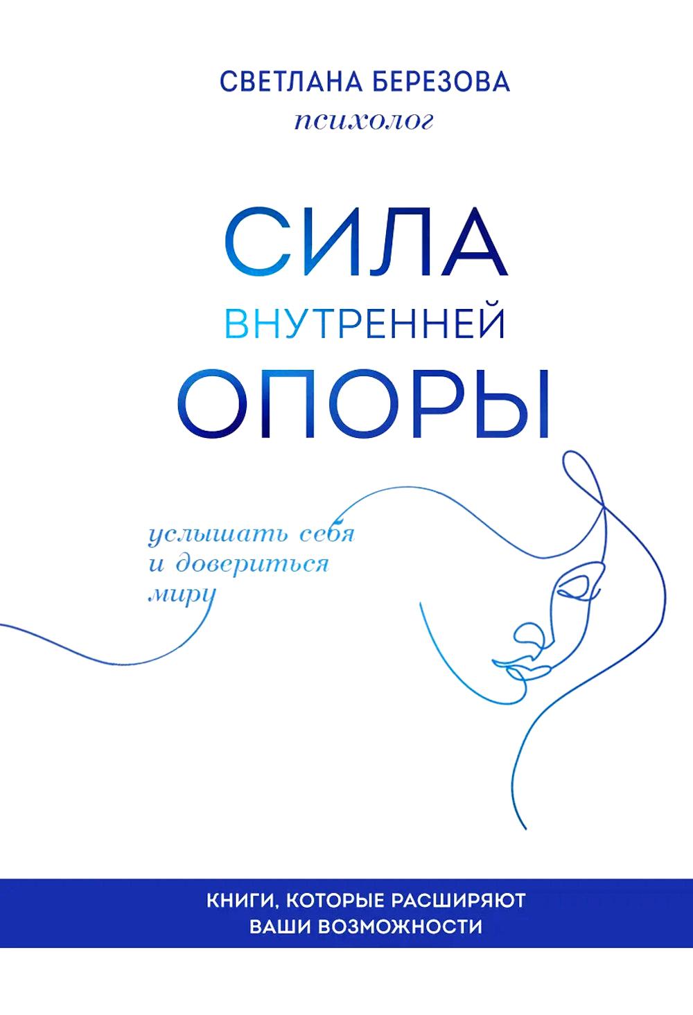 Березова С.В.. Сила внутренней опоры. Услышать себя и довериться миру