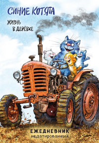 Зенюк Р.. Синие котята. Жизнь в дерёвке. Ежедневник недатированный (А5, 72 л.)