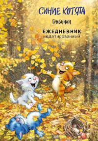 Синие котята. Грибники. Ежедневник недатированный (А5, 72 л.). Зенюк Р.