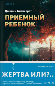 Блэкхерст Д.. Приемный ребенок