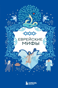 Еврейские мифы. <не указано>