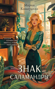 Камардина М.. Знак Саламандры (#1)