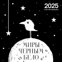 Арт-календарь 2025. Миры «Черным-бело». Altorina, Таня Дюрер, Marik и др.