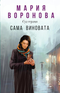 Сама виновата. Воронова М.В.