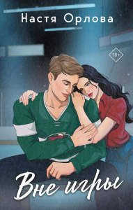 Орлова Н.. Вне игры