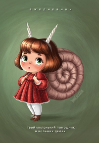 Гревцева И.И.. Твой маленький помощник в больших делах. Ежедневник недатированный (А5, 72 л.)