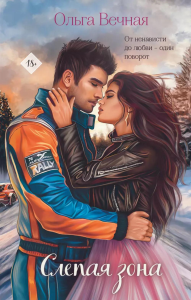 Вечная О.. Слепая зона
