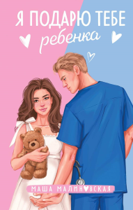 Малиновская М.. Я подарю тебе ребенка