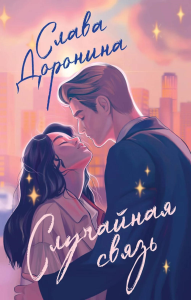 Доронина С.. Случайная связь