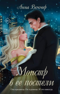 Веммер А.. Монстр в ее постели
