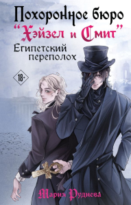 Руднева М.С.. Похоронное бюро "Хэйзел и Смит". Египетский переполох