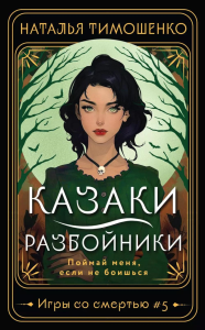 Казаки-разбойники. Тимошенко Н.В.